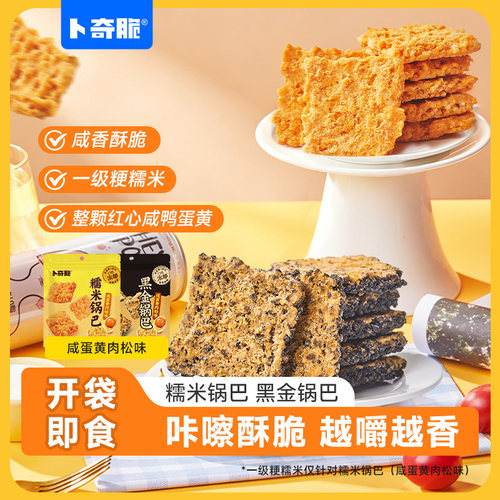卜奇脆咸蛋黄肉松糯米黑金锅巴