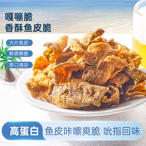 香酥鱼皮脆咸蛋黄味即食休闲零食