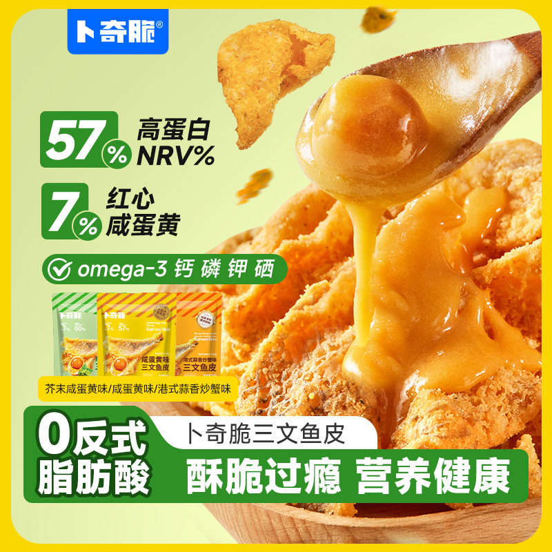 卜奇脆三文鱼皮芥末咸蛋黄味炸鱼皮即食海味休闲办公室零食鱼皮