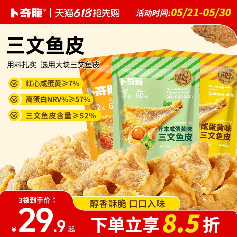 卜奇脆三文鱼皮芥末咸蛋黄味炸鱼皮即食海味休闲办公室零食鱼皮