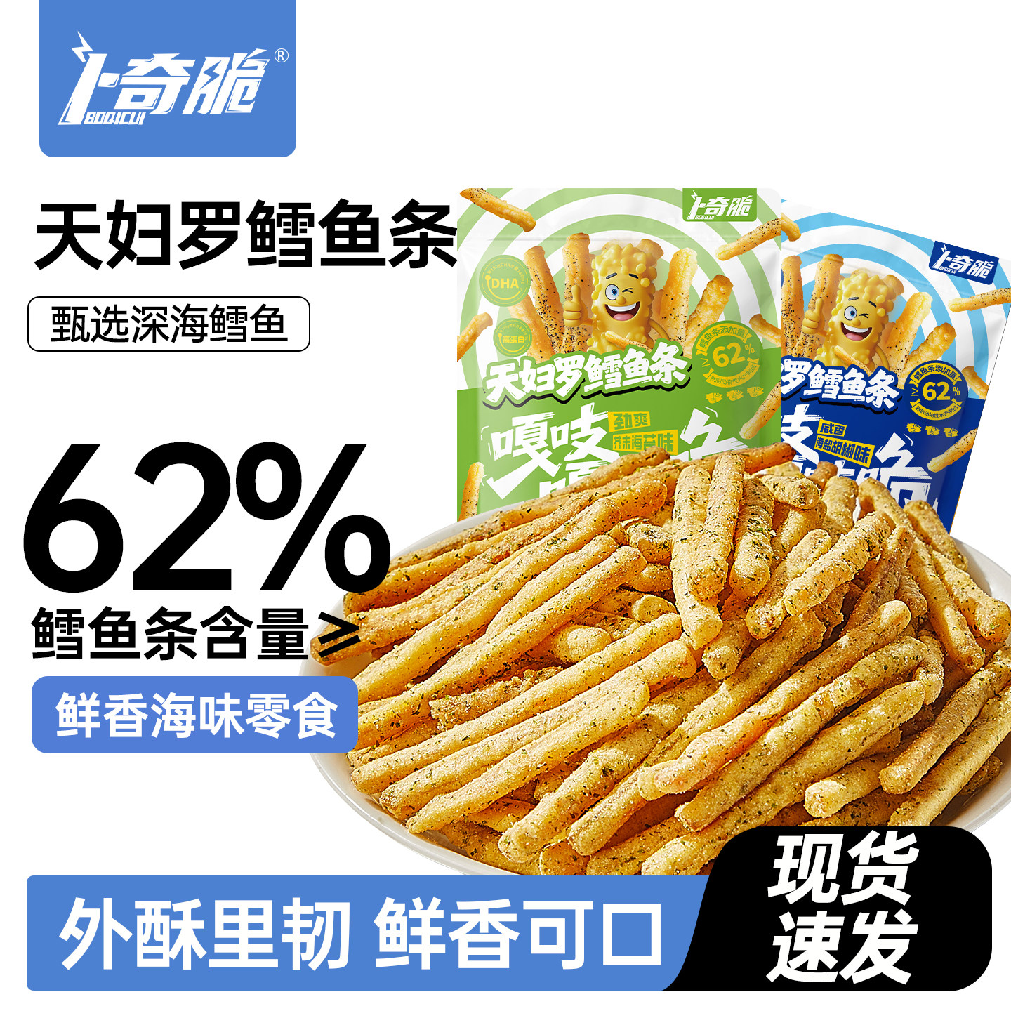 卜奇脆天妇罗鳕鱼条深海鳕鱼丝高蛋白零食海味即食小吃32g*3袋