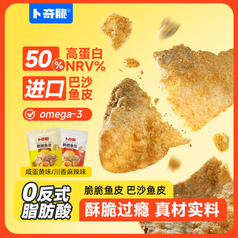 卜奇脆咸蛋黄味鱼皮脆香酥脆鱼片新加坡风味零食即食海味休闲小吃