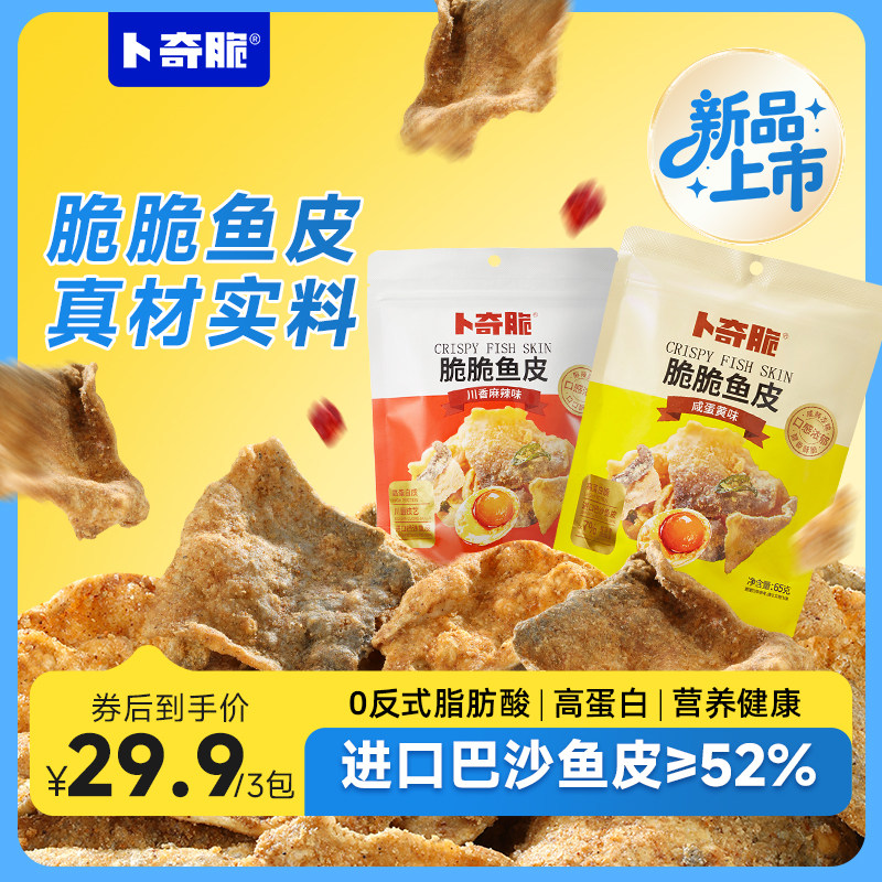 卜奇脆咸蛋黄鱼皮65g开袋即食香辣味零食休闲追剧网红小吃炸鱼皮