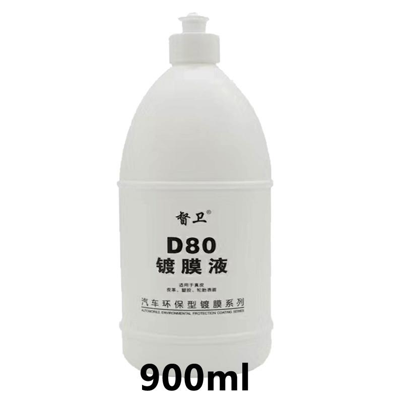 全能镀膜液D80 内饰真皮上光镀膜剂塑料翻新剂仪表上光增亮表板