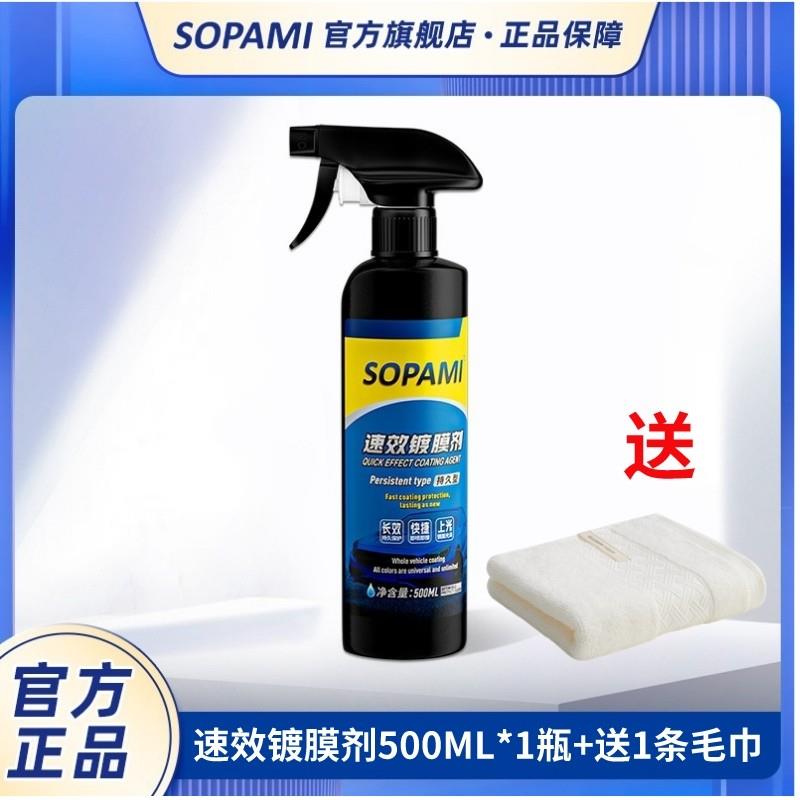 SOPAMI索帕米汽车速效镀膜剂车漆镀晶纳米渡膜液喷雾打蜡阿张推荐
