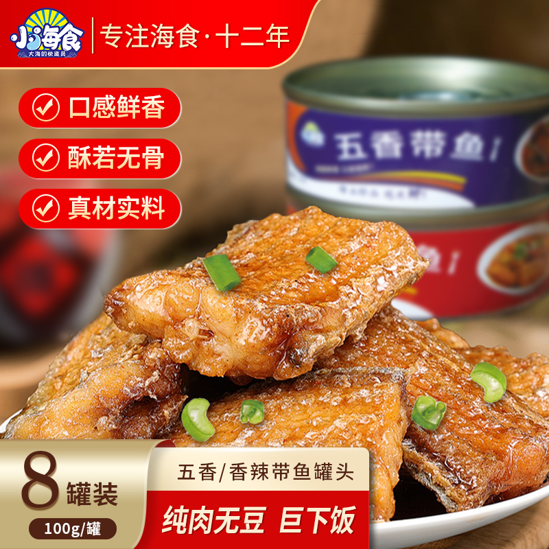 五香带鱼罐头香酥香辣中段带鱼即食海鲜熟食下饭菜速食网红小零食