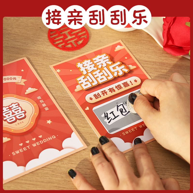 接亲游戏刮刮乐道具拦门