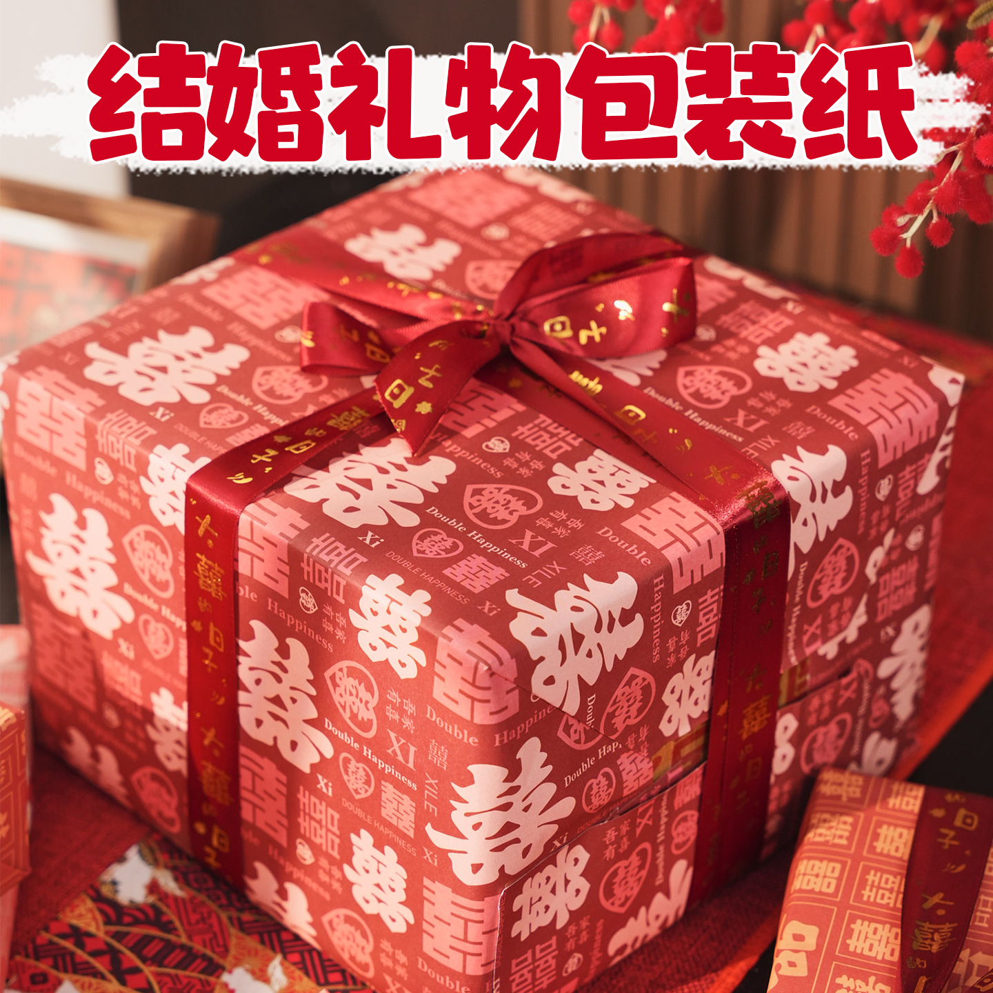 结婚包装纸喜字婚庆宴席拍照道具