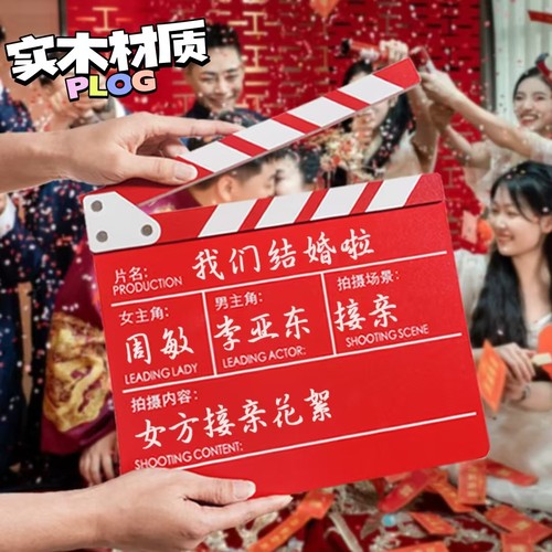 结婚拍照道具小话筒电影打板卡领证创意喜字伴娘接亲摆拍好物晨袍