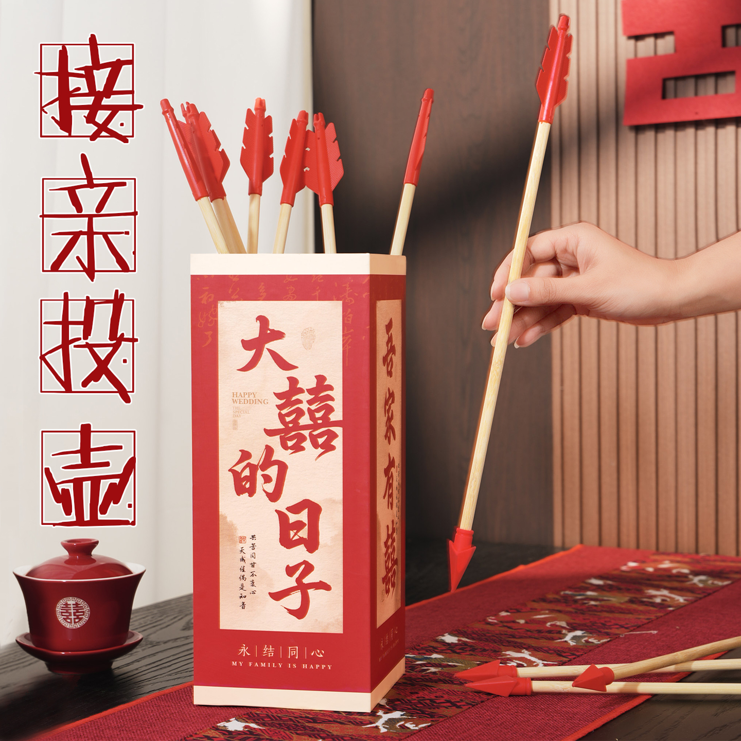 结婚接亲小游戏投壶堵门互动道具