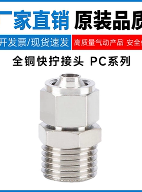 全铜快拧接头PC4/6/8/10/12/14/16-M5/01/02/03/04/06G外螺纹直通