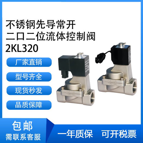 2KL320不锈钢常开蒸汽电磁阀