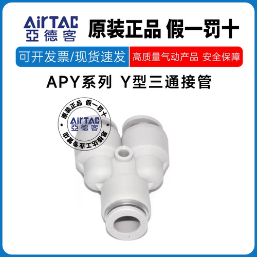 亚德客快速接头APY4 APY6 APY8 APY10 APY12 APY14 APY16 Y型三通