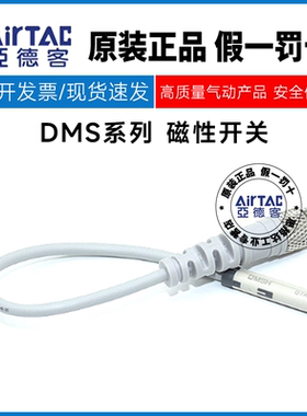 亚德客AIRTAC磁性开关DMSH/DMSE/DMSG/DMSJ/DMSGS/DMSHS-NM/PM08