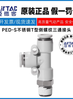 亚德客型T型侧螺纹三通接头PED4/6/8/10/12/16-M5/01/02/03/04/06