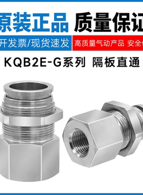 SMC型不锈钢内螺纹隔板直通KQB2E04/06/08/10/12-01/02/03/04接头