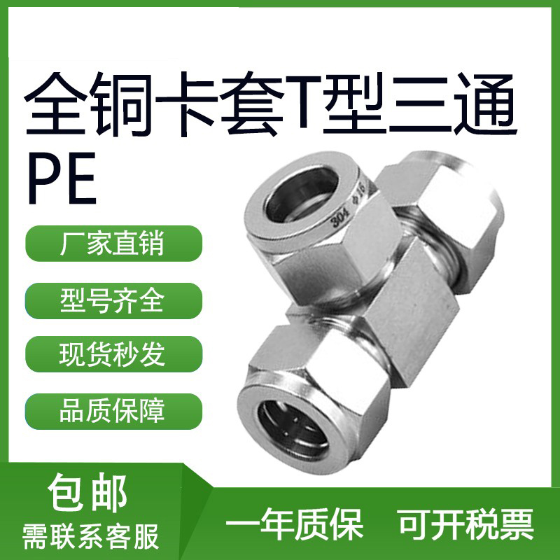 全铜卡套变径异径T型三通PE4/6/8/10/12/14/16-8/10/12等径接头