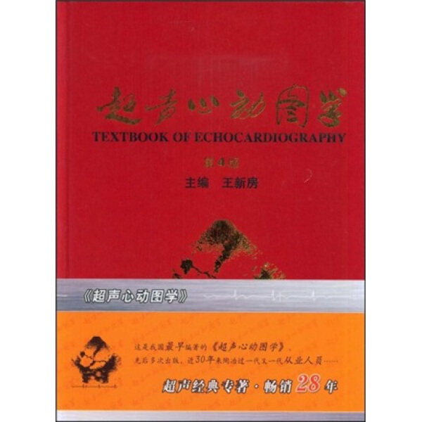 超声心动图学(第4版) 王新房 主编 著 9787117107143