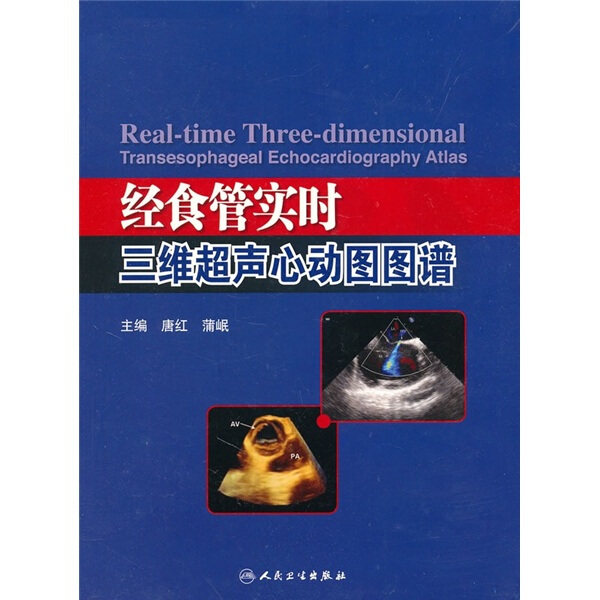 经食管实时三维超声心动图图谱 唐红 蒲岷 著 9787117134637