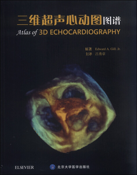 三维超声心动图图谱 edward a.gill.jr. 著 9787565911286