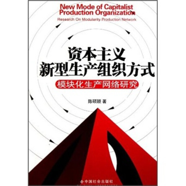 资本主义新型生产组织方式:模块化生产网络研究 陈硕颖 著