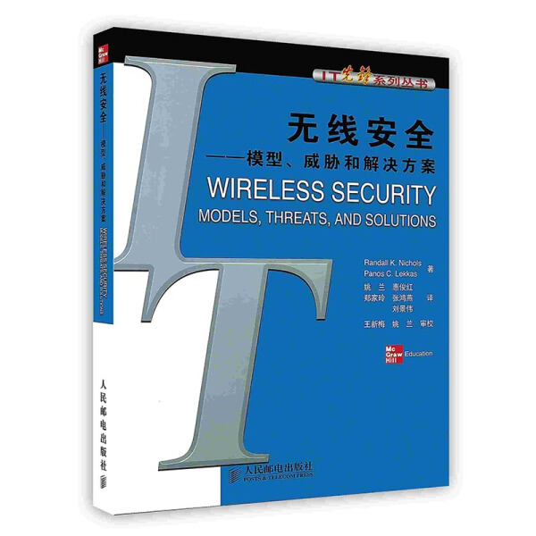无线安全:模型 威胁和解决方案//IT先锋系列丛书 其他作者 著 9787115128607
