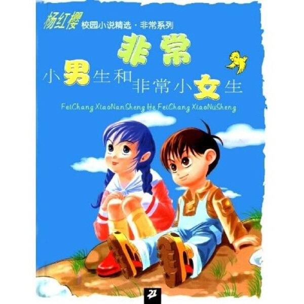非常小男生和非常小女生/杨红樱校园小说精选非常系列 杨红樱 著