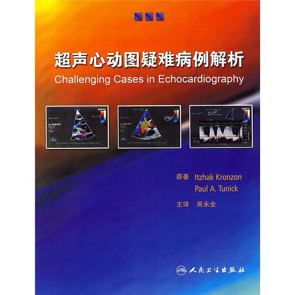 超声心动图疑难病例解析(翻译版) 吴永全 主译 著 9787117079389
