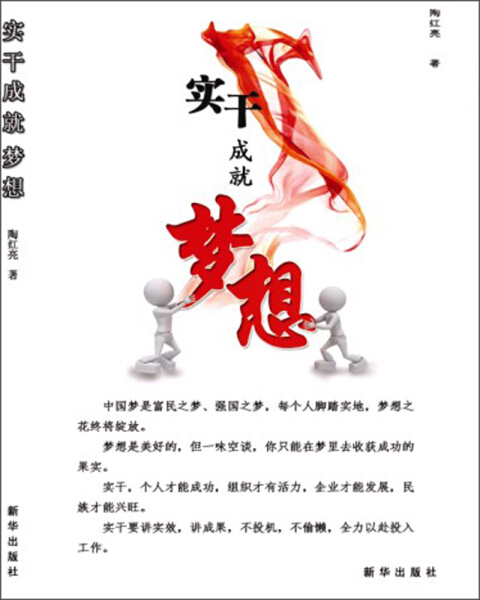 实干成就梦想陶红亮9787516606476