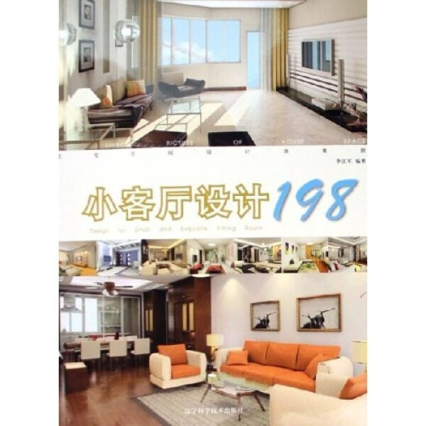 小客厅设计198(住宅空间设计效果图)李江军著9787538148169