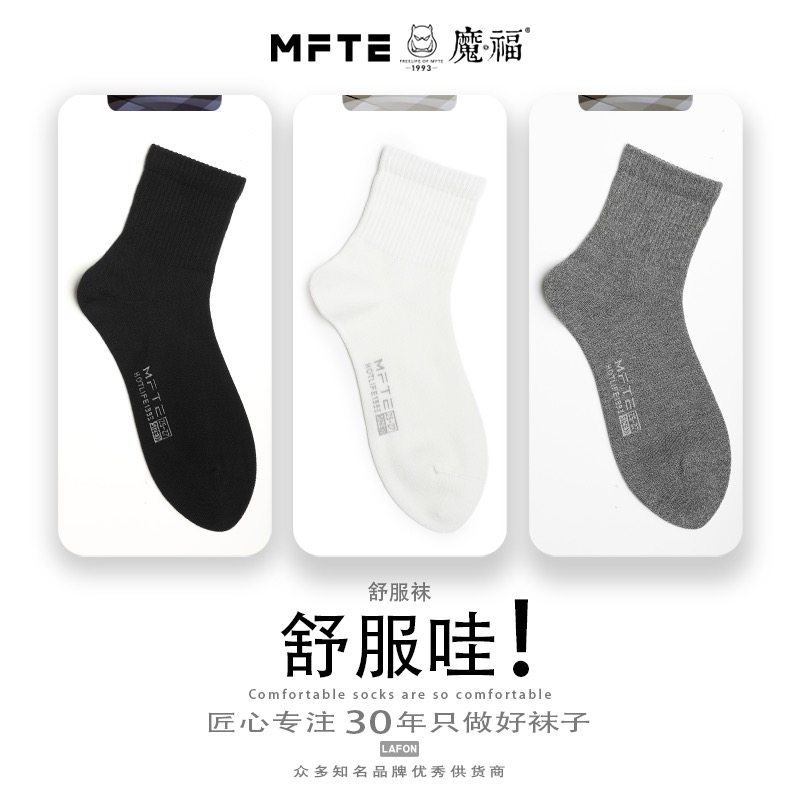 魔福舒适中筒袜男士休闲运动纯棉防臭吸汗长筒全棉袜子春夏秋冬季