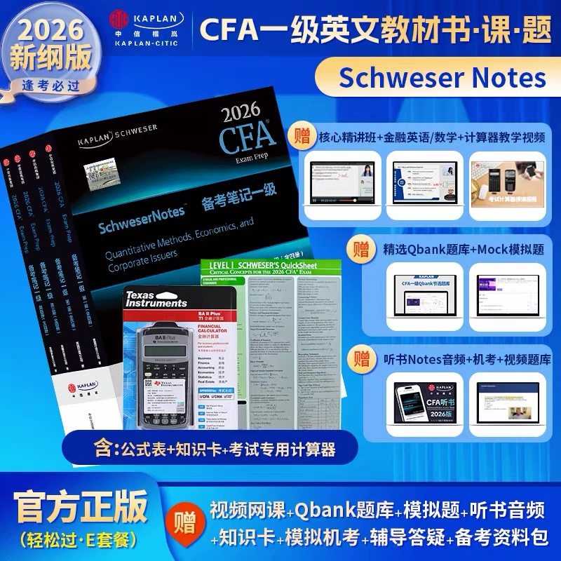 E套餐模拟题CFA二级Sotes+计算器