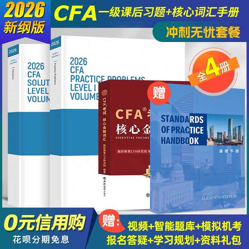 2026版CFA一级原版书课后习题+核心词汇手册+道德手册cfa官方教材题库特许金融分析师赠Notes真题Mock百题视频网课模拟题库电子版