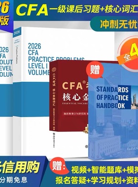 2026版CFA一级原版书课后习题+核心词汇手册+道德手册cfa官方教材题库特许金融分析师赠Notes真题Mock百题视频网课模拟题库电子版