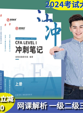 学霸推荐2025年CFA考试冲刺笔记课后习题+串讲网课一级二级三级冲刺笔记考试题资料赠前导班在线题库视听网课中文教材金程notes