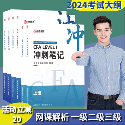 学霸推荐2025年CFA考试冲刺笔记课后习题+串讲网课一级二级三级冲刺笔记考试题资料赠前导班在线题库视听网课中文教材金程notes