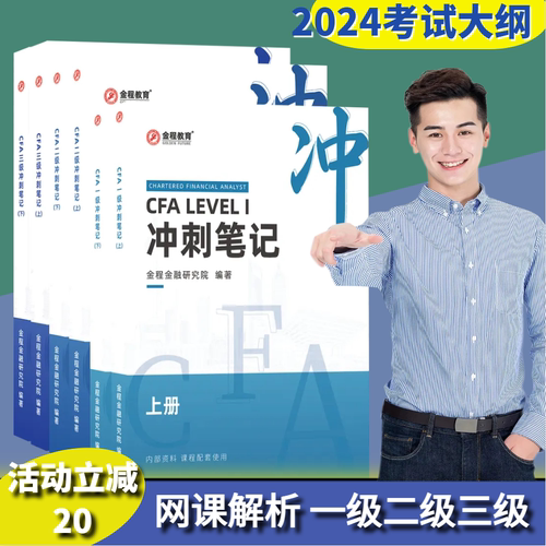 学霸推荐2025年CFA考试冲刺笔记课后习题+串讲网课一级二级三级冲刺笔记考试题资料赠前导班在线题库视听网课中文教材金程notes