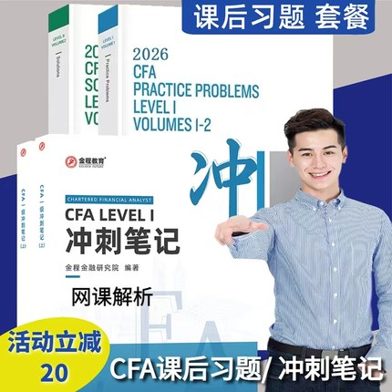 金程推荐2025-2026年cfa一级二级三级冲刺笔记加课后习题答案解析上下册含网课金程教育中文版教材特许金融分析师考试笔记题库网课