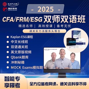 CFA/ESG/FRM一级二级三级Qbank题库Mock模拟题视频网课教材Notes