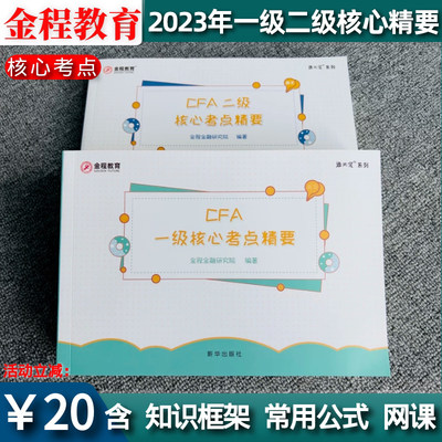 金程2023年CFA一级二级核心考点