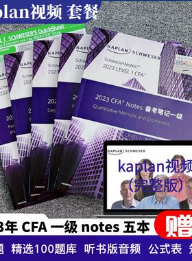 正版2023年cfa二级三级notes英文教材 LEVEL I 1Schweser Study notes kaplan英文网课视频+备考指导攻略+多重大礼包 网课套餐