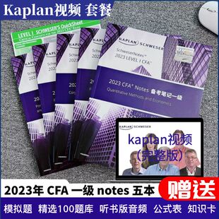 正版 LEVEL 2023年cfa二级三级notes英文教材 Study notes 1Schweser 备考指导攻略 网课套餐 多重大礼包 kaplan英文网课视频