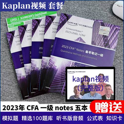 2023年notes一级cfa英文视频套餐