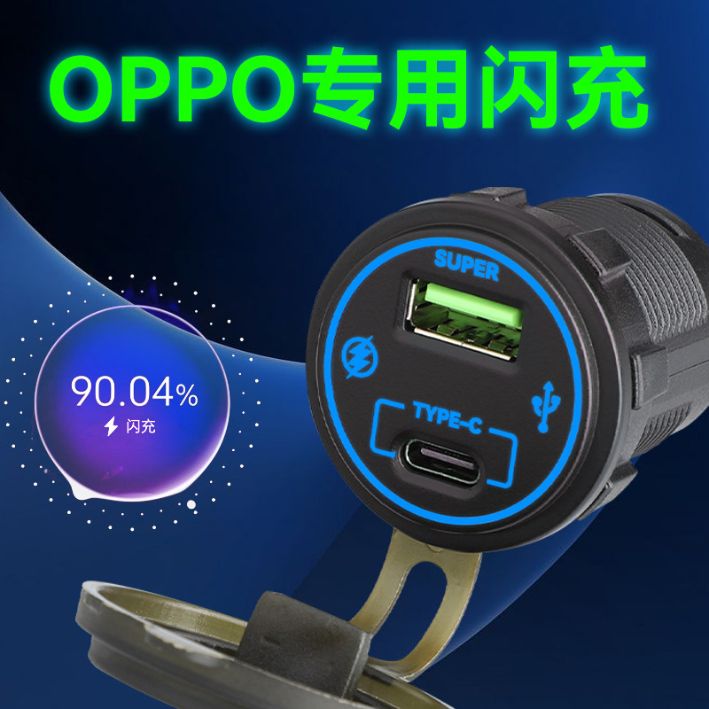 电动摩托汽车改装车载充电器快充防水适用于OPPO闪充手机usb接口