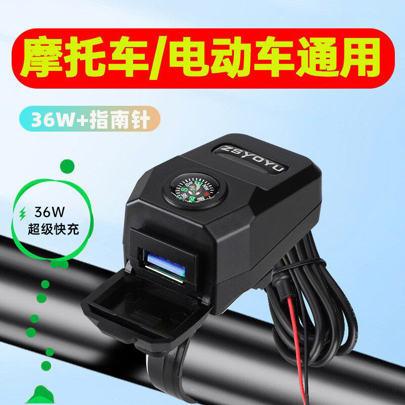 摩托车电动车改装usb接口闪充12-90V电瓶加装指南针超级快充防水
