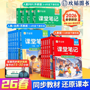 2026作业帮春季课堂笔记人教版北师版苏教版外研版小学语文数学英语课本教材解读一二三四五六年级下册预习复习书随堂笔记