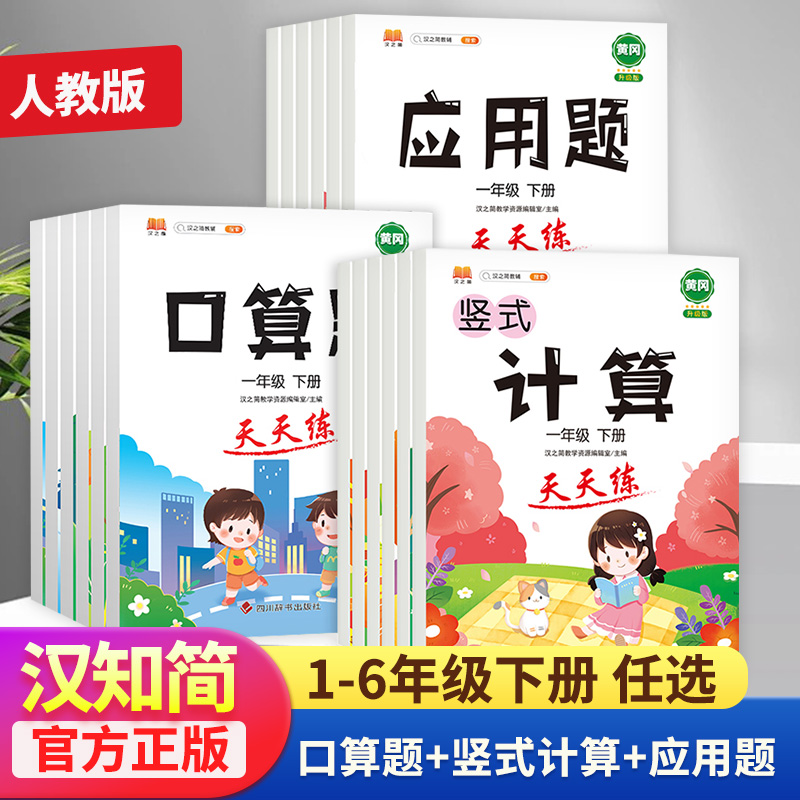 汉知简计算题卡天天练一二三四五六年级下册小学数学人教版竖式计算应用题思维同步专项训练练习册口算速算大通关练习册