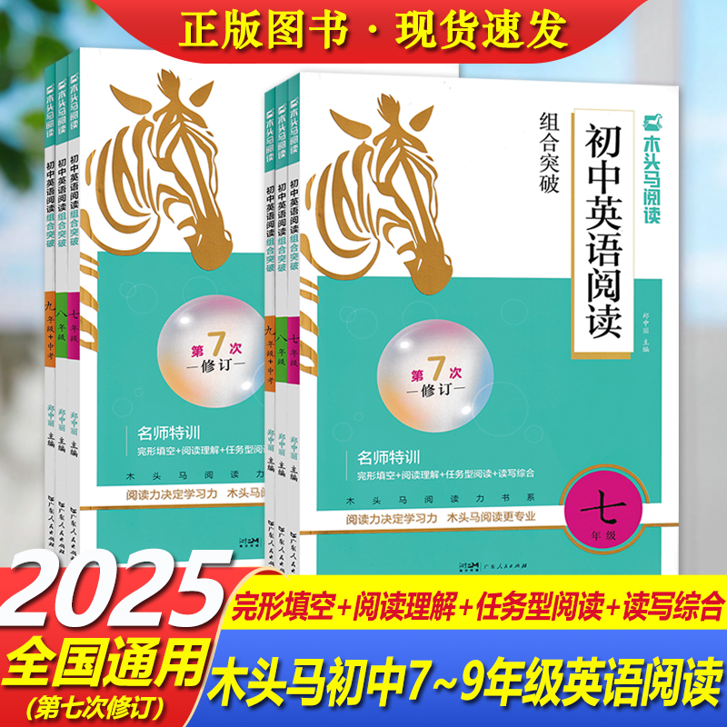 新版木头马初中英语阅读组合突