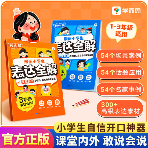 2025新版学而思漫画小学生表达全解沟通能力小学生儿童语言表达能力训练赢在口才漫画书即兴表达逻辑社交沟通