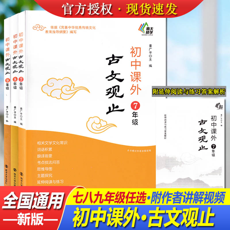 初中课外古文观止七八九年级初中生相关文学文化知识词语积累翻译指要真题演练与解析考点技法问答思维导图主写作真题南京大学出版